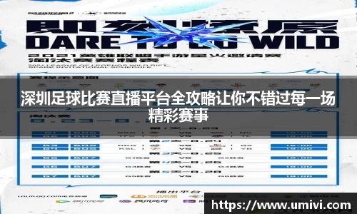 深圳足球比赛直播平台全攻略让你不错过每一场精彩赛事