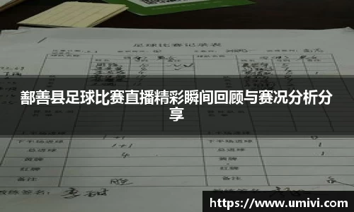鄯善县足球比赛直播精彩瞬间回顾与赛况分析分享