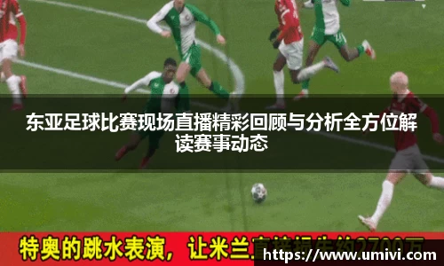 东亚足球比赛现场直播精彩回顾与分析全方位解读赛事动态