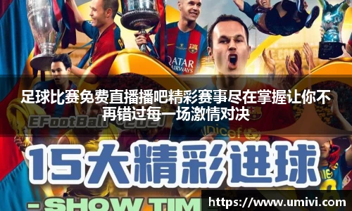 足球比赛免费直播播吧精彩赛事尽在掌握让你不再错过每一场激情对决