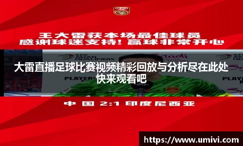 大雷直播足球比赛视频精彩回放与分析尽在此处快来观看吧