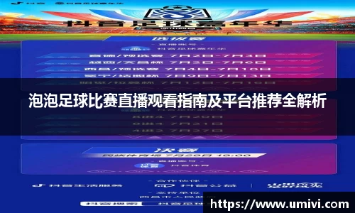 泡泡足球比赛直播观看指南及平台推荐全解析