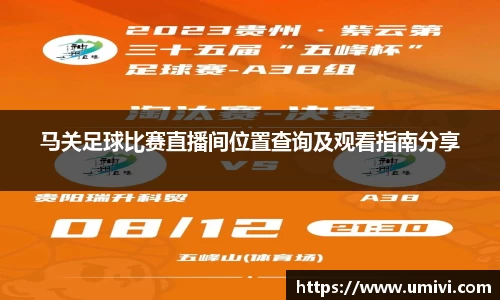 马关足球比赛直播间位置查询及观看指南分享