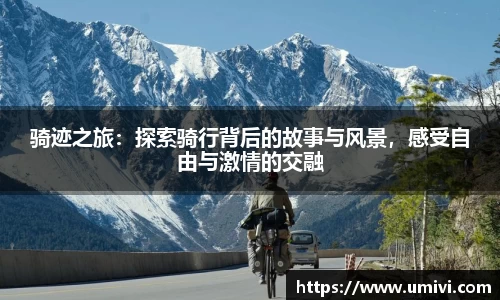 骑迹之旅：探索骑行背后的故事与风景，感受自由与激情的交融