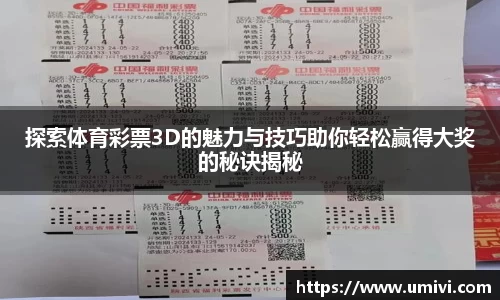 探索体育彩票3D的魅力与技巧助你轻松赢得大奖的秘诀揭秘