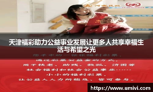 天津福彩助力公益事业发展让更多人共享幸福生活与希望之光