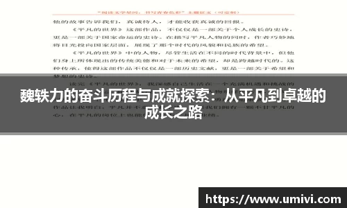 魏轶力的奋斗历程与成就探索：从平凡到卓越的成长之路