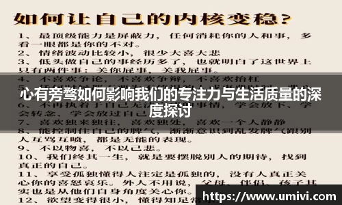 心有旁骛如何影响我们的专注力与生活质量的深度探讨