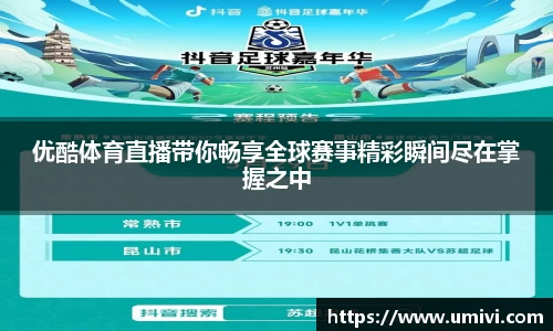 优酷体育直播带你畅享全球赛事精彩瞬间尽在掌握之中