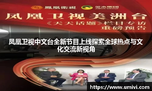 凤凰卫视中文台全新节目上线探索全球热点与文化交流新视角