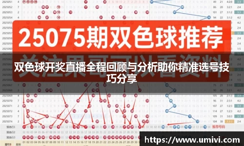 双色球开奖直播全程回顾与分析助你精准选号技巧分享