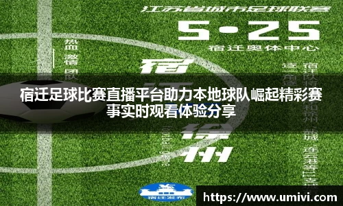 宿迁足球比赛直播平台助力本地球队崛起精彩赛事实时观看体验分享
