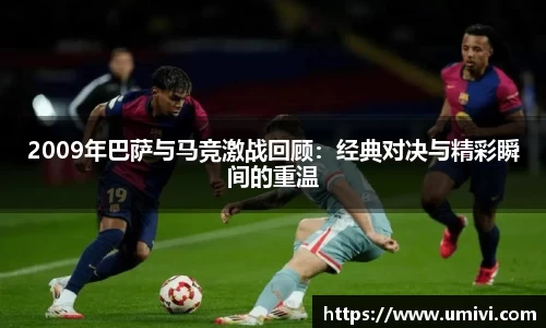 2009年巴萨与马竞激战回顾：经典对决与精彩瞬间的重温