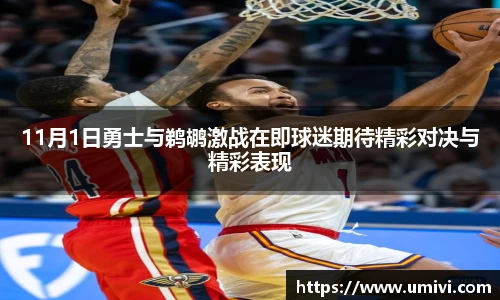 11月1日勇士与鹈鹕激战在即球迷期待精彩对决与精彩表现