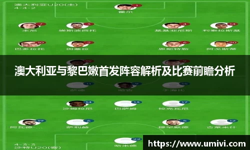 澳大利亚与黎巴嫩首发阵容解析及比赛前瞻分析