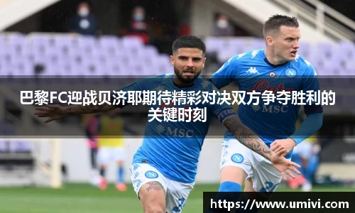 巴黎FC迎战贝济耶期待精彩对决双方争夺胜利的关键时刻