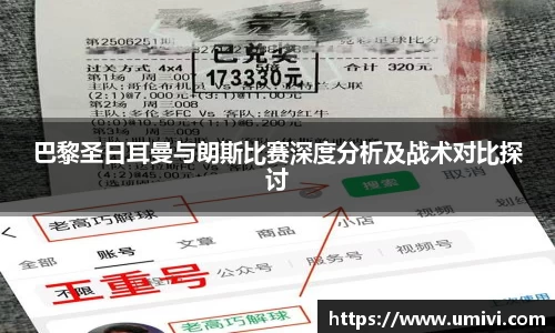 巴黎圣日耳曼与朗斯比赛深度分析及战术对比探讨