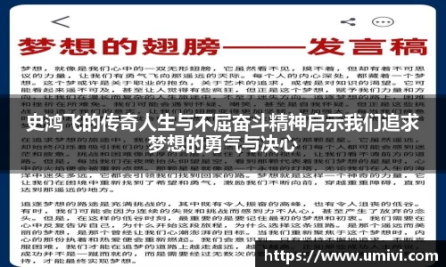 史鸿飞的传奇人生与不屈奋斗精神启示我们追求梦想的勇气与决心