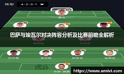 巴萨与埃瓦尔对决阵容分析及比赛前瞻全解析