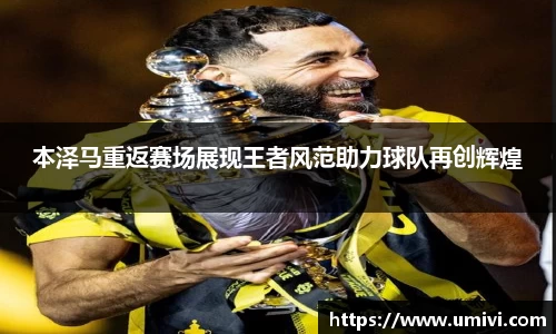 本泽马重返赛场展现王者风范助力球队再创辉煌