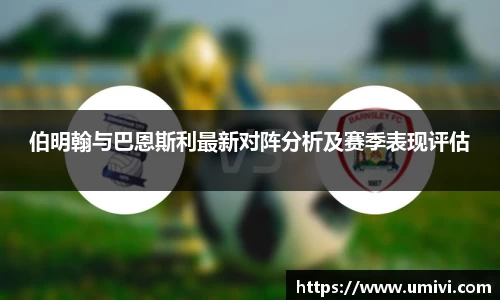伯明翰与巴恩斯利最新对阵分析及赛季表现评估