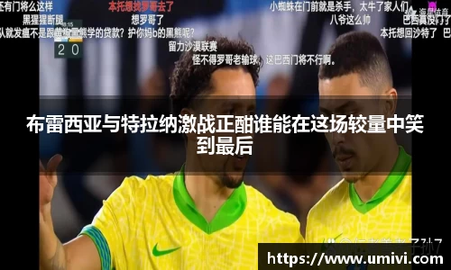 布雷西亚与特拉纳激战正酣谁能在这场较量中笑到最后