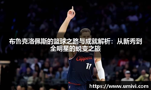 布鲁克洛佩斯的篮球之路与成就解析：从新秀到全明星的蜕变之旅