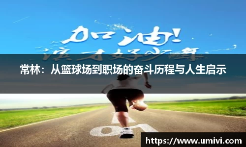 常林：从篮球场到职场的奋斗历程与人生启示