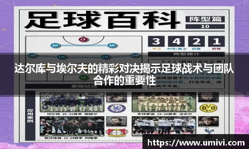 达尔库与埃尔夫的精彩对决揭示足球战术与团队合作的重要性