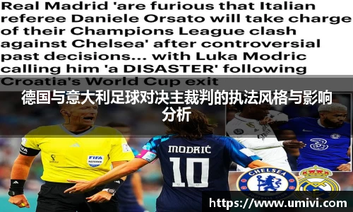 德国与意大利足球对决主裁判的执法风格与影响分析
