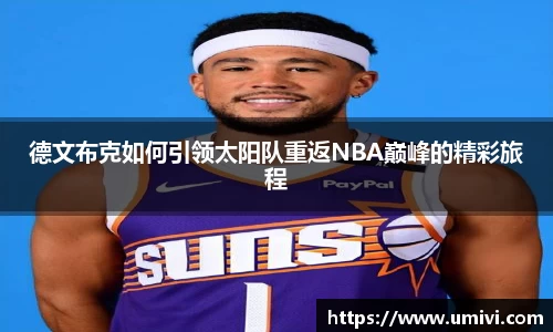 德文布克如何引领太阳队重返NBA巅峰的精彩旅程