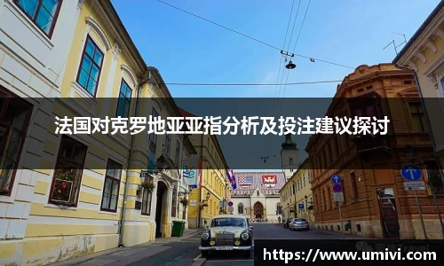 法国对克罗地亚亚指分析及投注建议探讨