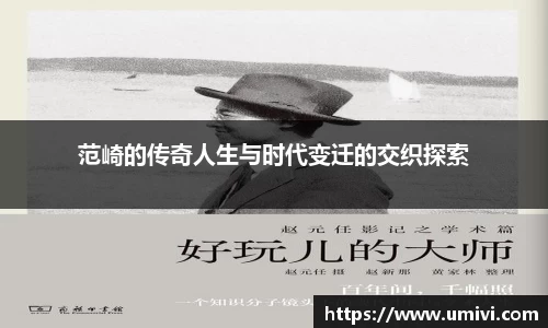 范崎的传奇人生与时代变迁的交织探索