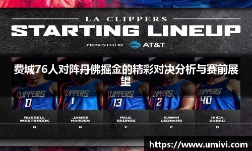 费城76人对阵丹佛掘金的精彩对决分析与赛前展望