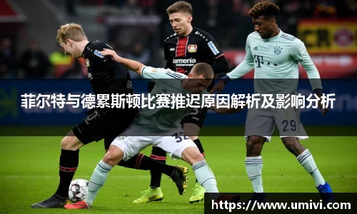 菲尔特与德累斯顿比赛推迟原因解析及影响分析