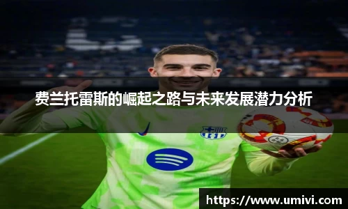 费兰托雷斯的崛起之路与未来发展潜力分析