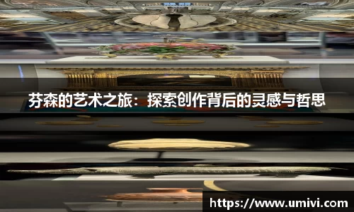 芬森的艺术之旅：探索创作背后的灵感与哲思
