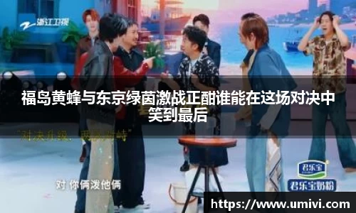 福岛黄蜂与东京绿茵激战正酣谁能在这场对决中笑到最后