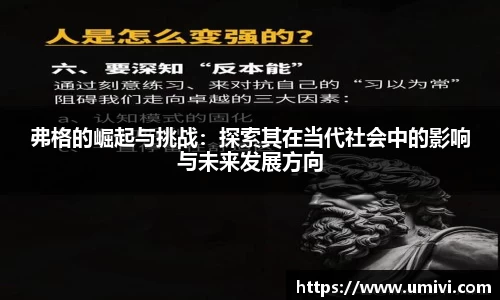 弗格的崛起与挑战：探索其在当代社会中的影响与未来发展方向