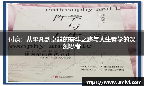付豪：从平凡到卓越的奋斗之路与人生哲学的深刻思考