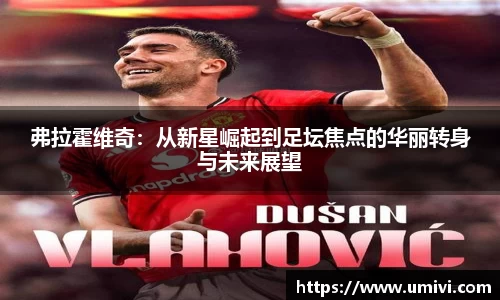 弗拉霍维奇：从新星崛起到足坛焦点的华丽转身与未来展望