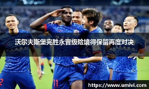 沃尔夫斯堡完胜永晋级险境得保留再度对决