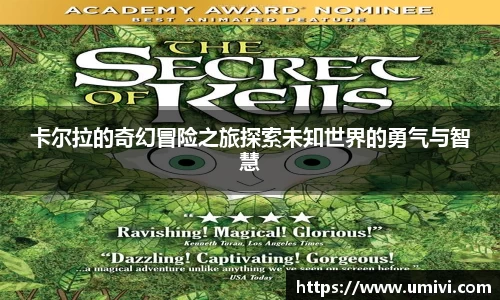 卡尔拉的奇幻冒险之旅探索未知世界的勇气与智慧
